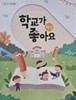 초등학교 1학년 학교가좋아요