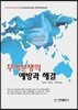 [대여] 무역분쟁의 예방과 해결