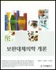[대여] 보완대체의학 개론