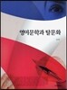 [대여] 영미문학과 탈문화