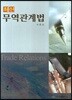 [대여] 최신 무역관계법