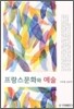 [대여] 프랑스문화와 예술