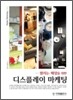 [대여] 디스플레이 마케팅