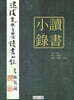 [대여] 독서소록(讀書小錄)