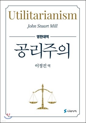 [대여] 공리주의 (영한대역)
