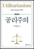 [대여] 공리주의 (영한대역)