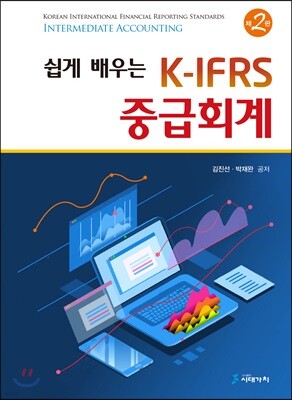 [대여] 쉽게 배우는 K-IFRS 중급회계