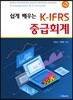 [대여] 쉽게 배우는 K-IFRS 중급회계