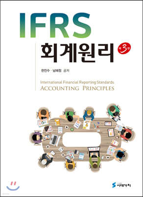[대여] IFRS 회계원리 (3판)