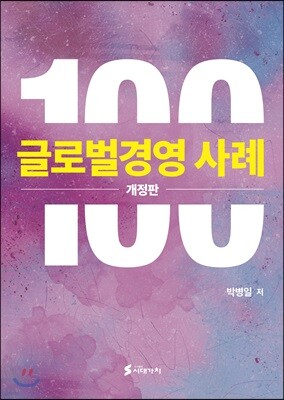 [대여] 글로벌경영 사례 100 (개정판)