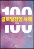 [대여] 글로벌경영 사례 100 (개정판)