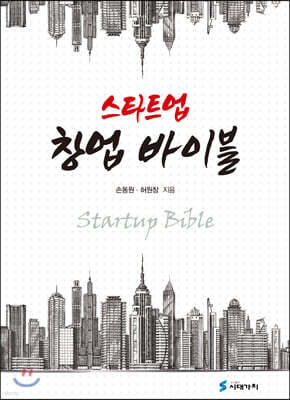 [대여] 스타트업 창업 바이블