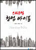 [대여] 스타트업 창업 바이블