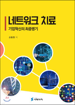 [대여] 네트워크 치료 : 기업혁신의 최종병기