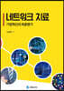 [대여] 네트워크 치료 : 기업혁신의 최종병기