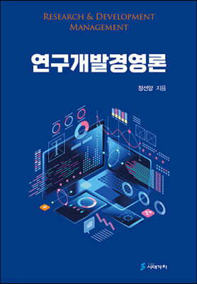 [대여] 연구개발경영론