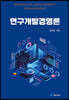 [대여] 연구개발경영론