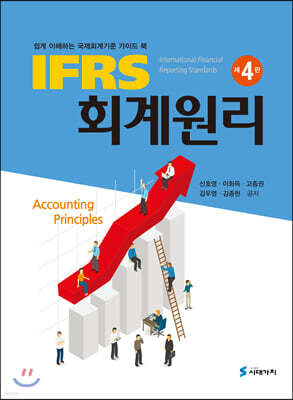 [대여] IFRS 회계원리 쉽게 이해하는 국제회계기준 가이드 북 (4판)