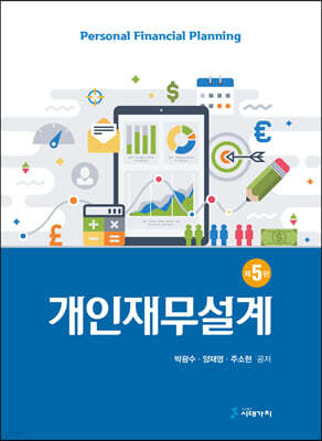 [대여] 개인재무설계 (개정 5판)