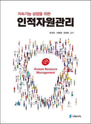 [대여] 지속가능 성장을 위한 인적자원관리 (개정 2판)