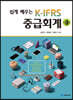 [대여] 쉽게 배우는 K-IFRS 중급회계 (3판)