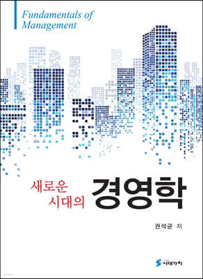 [대여] 새로운 시대의 경영학