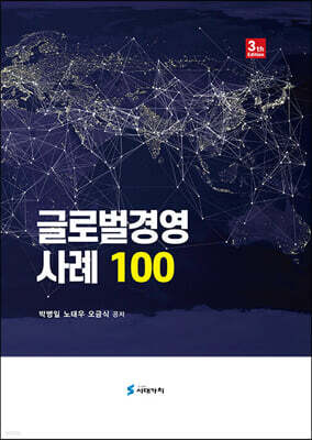 [대여] 글로벌경영 사례 100