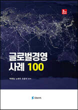 [대여] 글로벌경영 사례 100