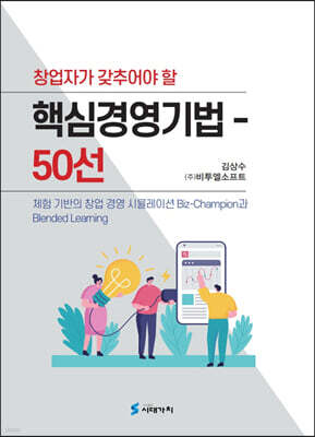 [대여] 창업자가 갖추어야 할 핵심경영기법 50선
