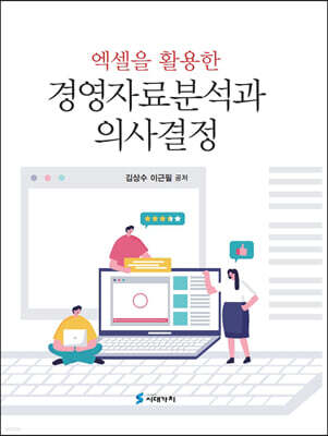 [대여] 엑셀을 활용한 경영자료분석과 의사결정