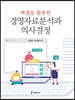 [대여] 엑셀을 활용한 경영자료분석과 의사결정