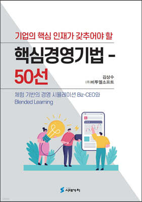 [대여] 기업의 핵심인재가 갖추어야 할 핵심경영기법 50선