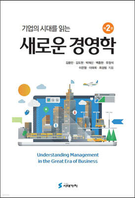 [대여] 기업의 시대를 읽는 새로운 경영학 (2판)
