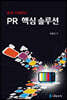 [대여] 쉽게 이해하는 PR 핵심 솔루션