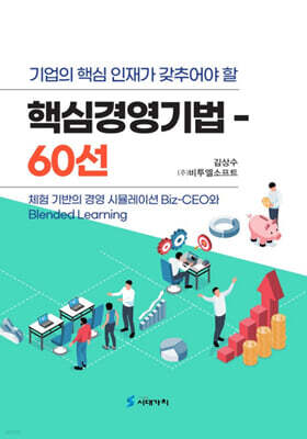 [대여] 기업의 핵심인재가 갖추어야 할 핵심경영기법 60선