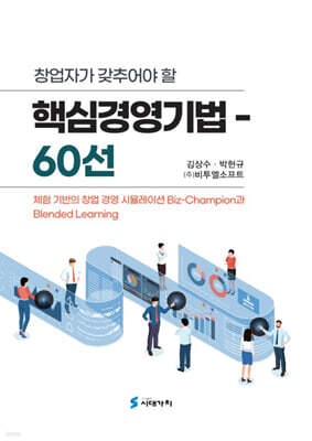 [대여] 창업자가 갖추어야 할 핵심경영기법 60선