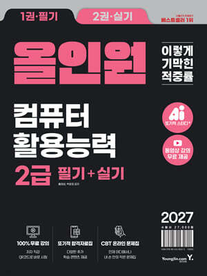 2027 이기적 컴퓨터활용능력 2급 필기+실기 올인원