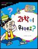 [대여] 과학이 뭐예요?