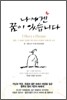 [대여] 나에겐 꿈이 있습니다 : 열정, 그 길에서 희망을 찾은 검정고시인들의 아름다운 도전