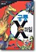 [대여] 공룡 X 파일