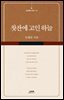 [대여] 찻잔에 고인 하늘 - 삶과문학 시인선 3