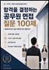 합격을 결정하는 공무원 면접 질문 100제