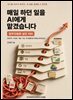매일 하던 일을 AI에게 맡겼습니다