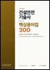건설안전기술사 핵심용어집 300