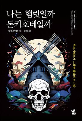 [대여] 나는 햄릿일까 돈키호테일까