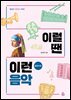 [대여] 이럴 땐 이런 음악