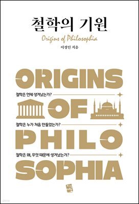 [대여] 철학의 기원
