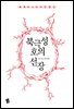 [대여] 북극성호의 선장 - 세계 미스터리 단편선