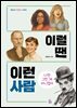 [대여] 이럴 땐 이런 사람 - 나만 그런 게 아니었어