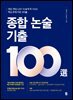[대여] 종합 논술 기출 100選